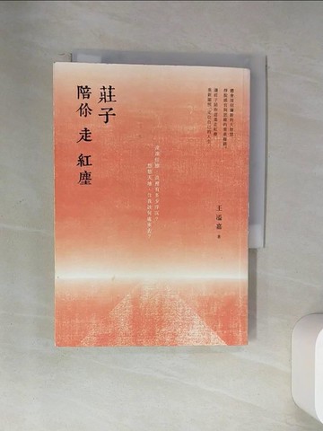 【書寶二手書T1／哲學_U9L】莊子陪你走紅塵_王溢嘉
