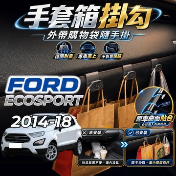 【現貨秒出開發票】 FORD ECOSPORT 副駕掛勾 ECOSPORT 掛勾 ECOSPORT 手套箱掛勾 車用掛勾
