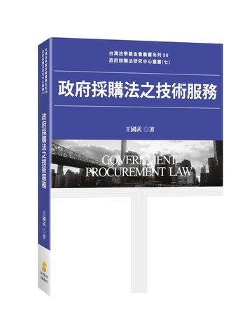 政府採購法之技術服務 (1版) 王國武 2024 新學林出版股份有限公司