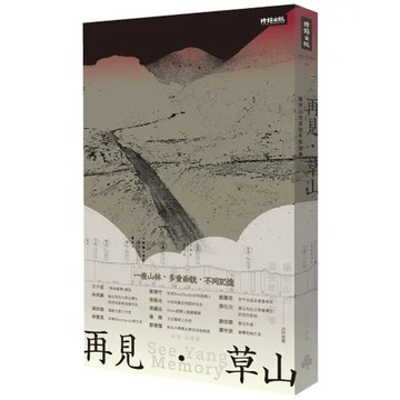 再見．草山：陽明山的這些年那些事[79折] TAAZE讀冊生活