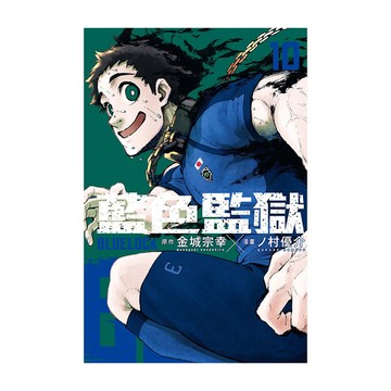 BLUE LOCK藍色監獄(10)