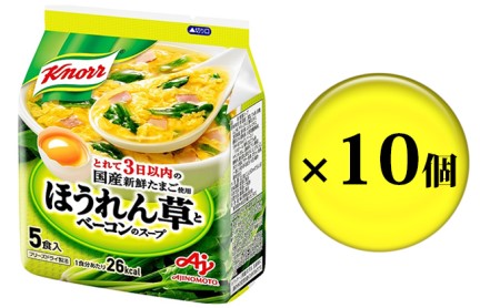 クノールほうれん草とベーコンのスープ 5食 10個セット