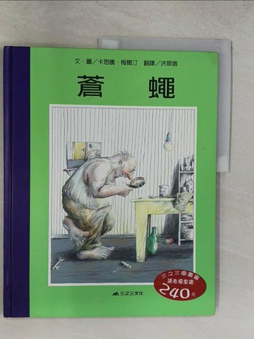 【書寶二手書T1／少年童書_Y1G】蒼蠅_洪翠娥, 卡思騰．梅