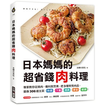 日本媽媽的超省錢肉料理：專家教你從挑肉、備料到烹煮，把3種常見肉品，變身306道