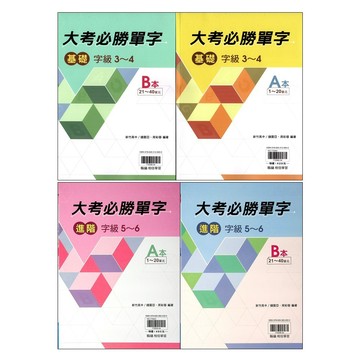 【高中英文單字】翰林-大考必勝單字 A+B本 (英語)(字彙)(林老書升學專門店)(網路書店)
