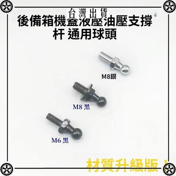 氣彈簧配件球頭螺絲 球丁 球棒 m8 m6螺絲 後備箱液壓桿支撐杆 可開發票✔Car Supplies 🚗臺灣出貨🚗