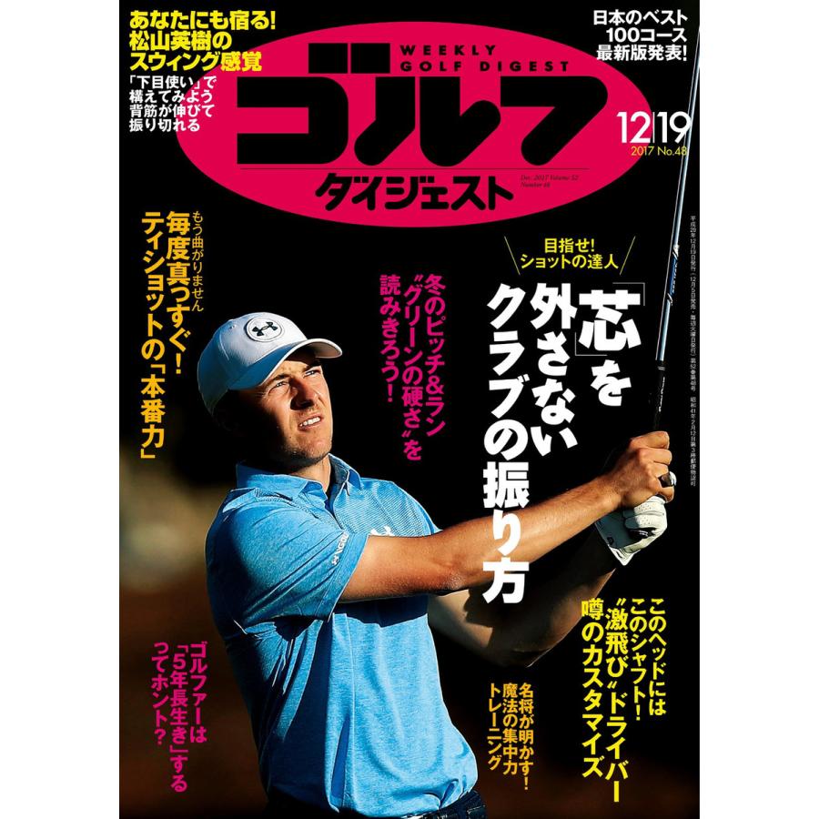 週刊ゴルフダイジェスト 2017年12月19日号 電子書籍版   週刊ゴルフダイジェスト編集部