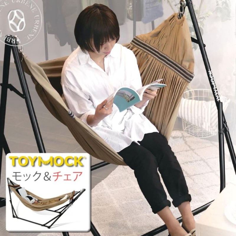 ハンモック トイモック ラシック TOYMOCK LASIC トイモック ラシック モック＆チェア 2WAY クロス 布製 ポータブル アウトドア  室内 キャンプ | LINEブランドカタログ