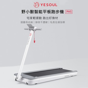 x-bike晨昌yesoul 野小獸 靜音智能折疊美學跑步機 ph5 (贈一個月免費課程)