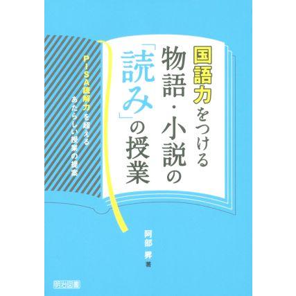 国語力をつける物語・小説の 読み の授業 PISA読解力を超えるあたらしい授業の提案