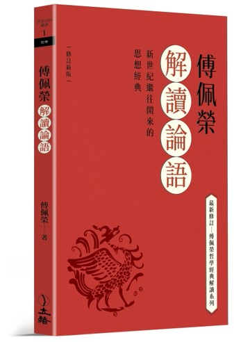 傅佩榮解讀論語（2023修訂新版）