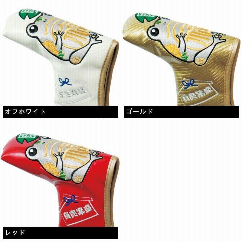 WINWIN STYLE ウィンウィンスタイル 福蛙 パターカバー PCB-20