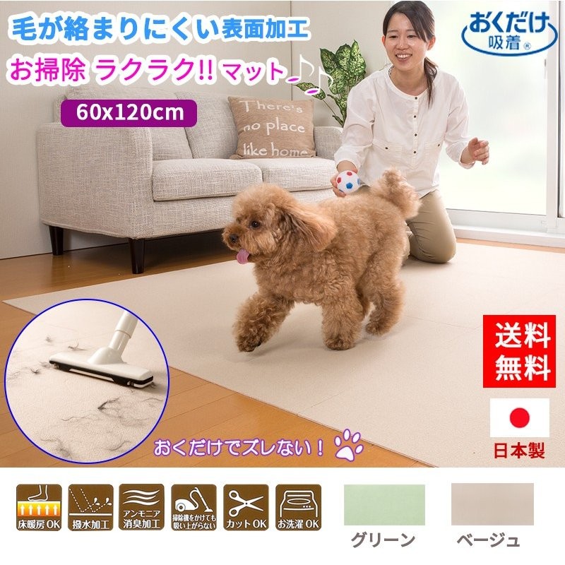 ペットマット 60×120cm 吸着おそうじラクラクマット 毛がからまりにくい 滑らない ペット用 マット 犬用 カーペット 滑り止め 通販  LINEポイント最大0.5%GET | LINEショッピング