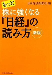  もっと株に強くなる『日経』の読み方／日本経済新聞社