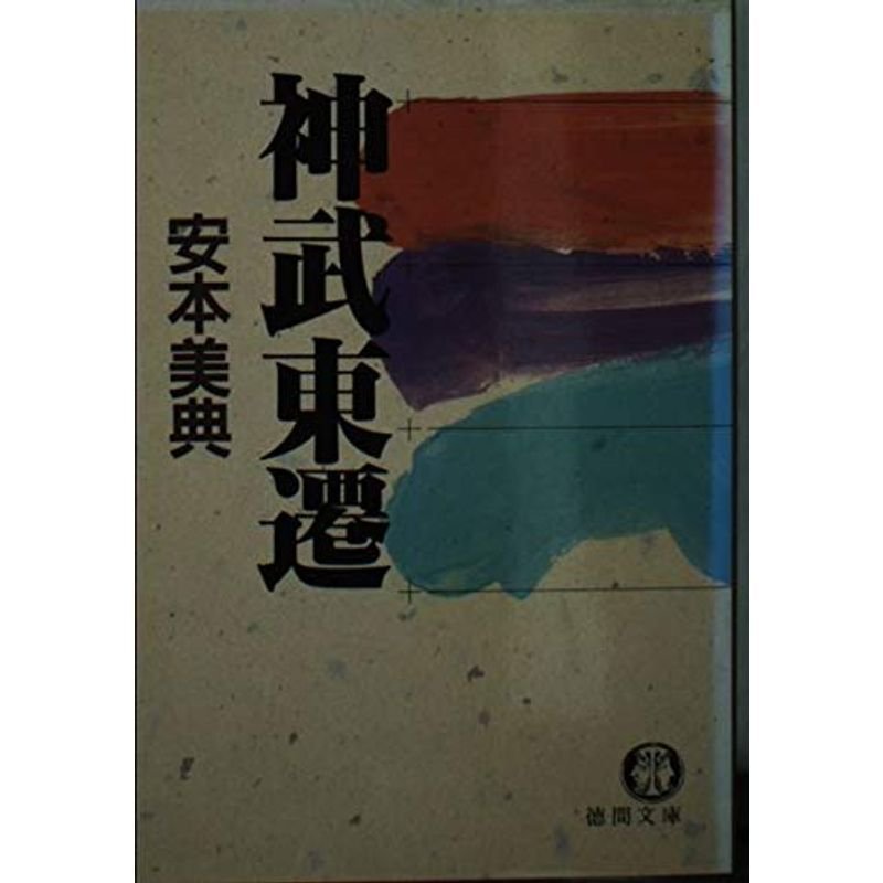 神武東遷 (徳間文庫)