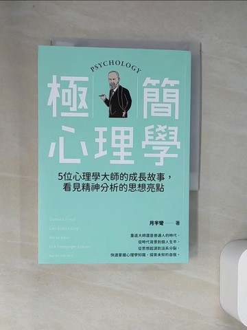 【書寶二手書T4／心理_UT8】極簡心理學：5位心理學大師的成長故事，看見精神分析的思想亮點_月半彎
