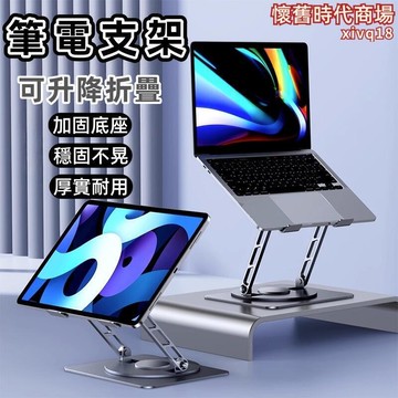 筆電支架 平板支架 電腦支架 筆電增高架 支架 鋁合金支架 可旋轉支架 升降調節支架 摺疊支架 桌面支架 遊戲本支架