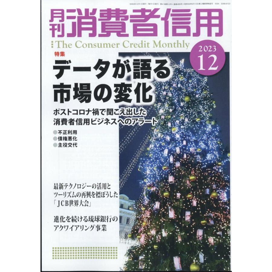 月刊 消費者信用 2023年 12月号