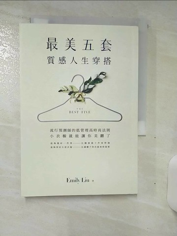 【書寶二手書T1／勵志_SOA】「最美五套」質感人生穿搭：流行預測師的低管理高時尚法則，小衣櫥就能讓你美翻了_劉慧卿