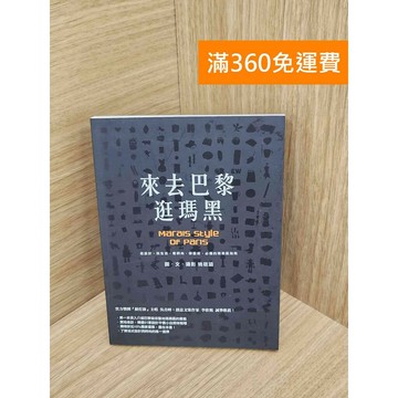 【雷根360免運】【送贈品】來去巴黎逛瑪黑 #七成新【PJF1644】