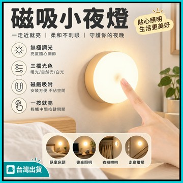 三色調節🍅【無極調光】LED小夜燈 強磁吸附小夜燈 USB充電 玄關燈 照明燈 氣氛燈 小夜燈 櫥櫃燈 夜燈 感應燈