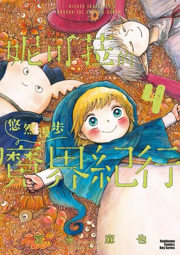 【電子書】妮可菈的悠然漫步魔界紀行 (4)