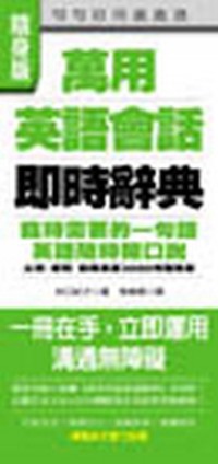 萬用英語會話即時辭典：臨時需要的一句話，英語隨時開口說[二手書_良好]