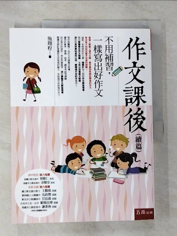 【書寶二手書T1／文學_ESA】作文課後（續篇）：不用補習，一樣寫出好作文_施翔程