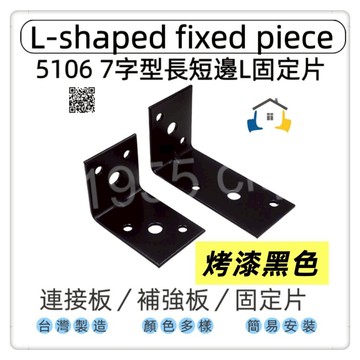 【1955 city】5106  不銹鋼7字角鐵 固定片L角角碼小支架 長短邊部強角鐵 L型90度直角連接件格板支架托 台灣製 木工 加強 補強  DIY 零件 ［烤漆黑-小］
