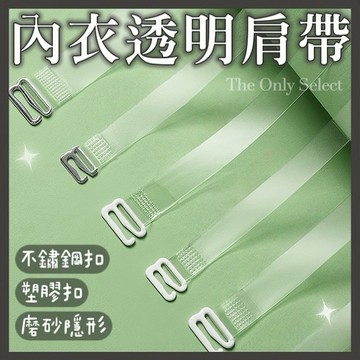 TheOnly【內衣透明肩帶】隔日到貨💗 磨砂透明無痕肩帶 1.5公分/1公分 隱形肩帶 不銹鋼扣 內衣肩帶 防滑肩帶