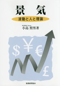 景気 波動と人と理論 小島照男