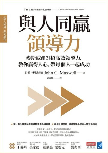 【電子書】與人同贏領導力：麥斯威爾21招高效領導力，教你贏得人心，帶每個人一起成功