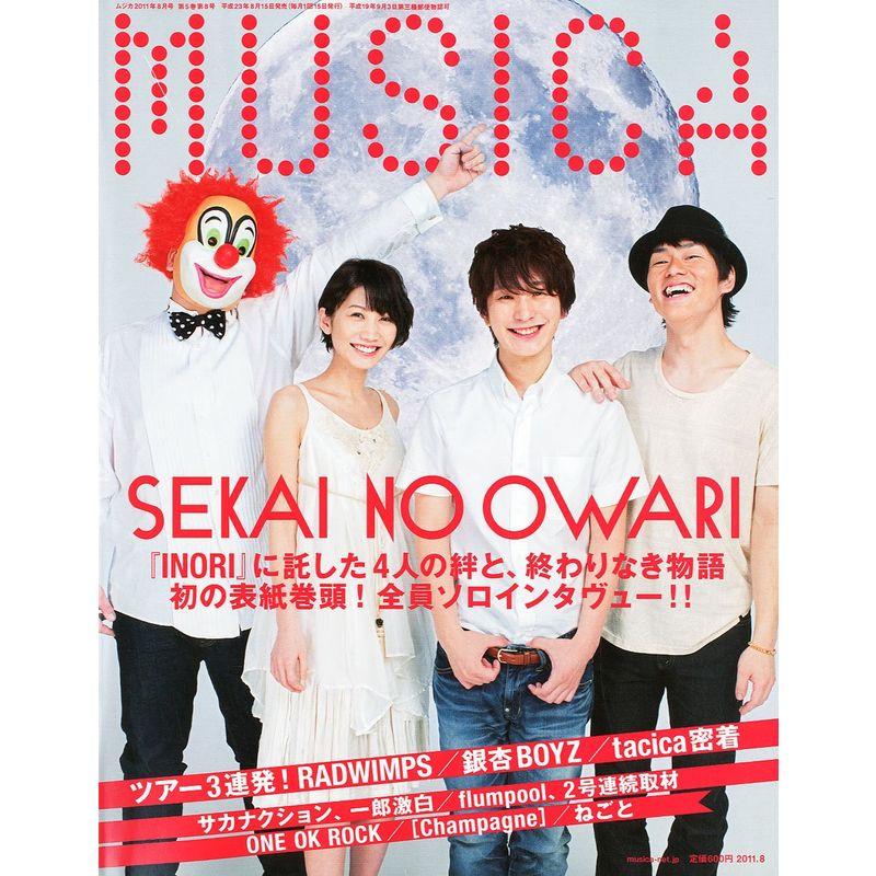 MUSICA (ムジカ) 2011年 08月号 雑誌