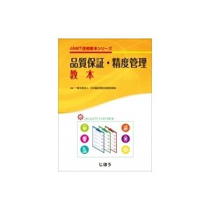 Jamt技術教本シリーズ 品質保証・精度管理教本   日本臨床衛生検査技師会  〔本〕