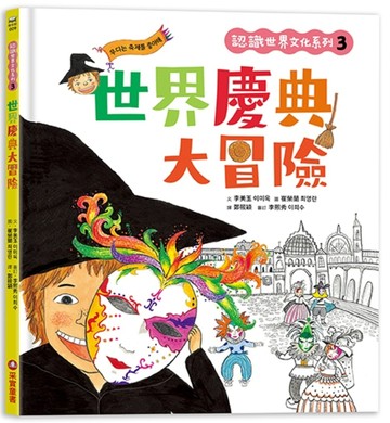 認識世界文化系列3 世界慶典大冒險[二手書_良好]