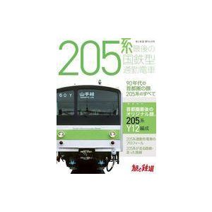 中古乗り物雑誌 205系 最後の国鉄型通勤電車