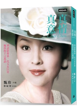 真情真意：華語影壇第一代玉女巨星甄珍的千言萬語