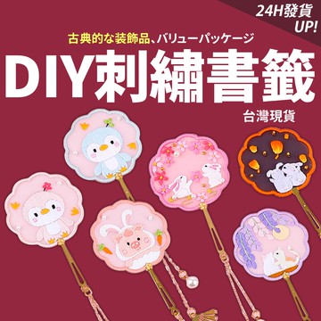 網美空間 🚀隔日配達🚀 刺繡書籤 刺繡平安符 刺繡 十字繡材料包 手作材料包 diy 材料包 十字繡 刺繡材料包