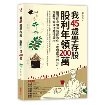 【樂辰書店】.我45歲學存股，股利年領200萬：投資晚鳥退休教師教你「咖啡園存股法」，讓股市變成你的搖錢樹_采實出版