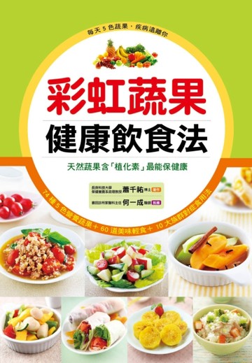 彩虹蔬果健康飲食法[二手書_良好]