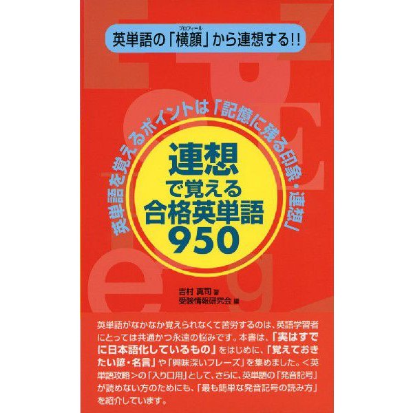 連想で覚える合格英単語950