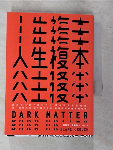【書寶二手書T8／一般小說_CGE】人生複本_布萊克．克勞奇