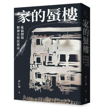 家的蜃樓：亂倫創傷精神分析民族誌