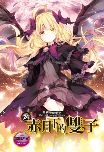 【電子書】蘿莉吸血鬼之赤月下的雙子 24