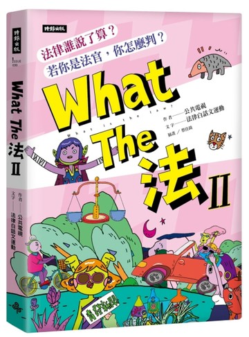 What The 法 Ⅱ：法律誰說了算？若你是法官，你會怎麼判？