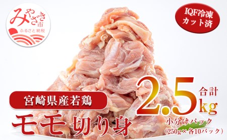 宮崎県産若鶏モモ切り身 鶏肉小分けパック 合計2.5kg（250g×10パック）