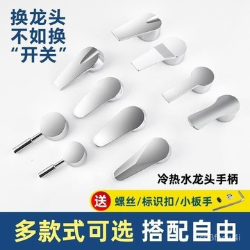 ✨臺灣有貨✨免運✨水龍頭把手開關加厚手柄廚房菜盆淋浴花灑混水閥冷熱水龍頭配件 6MI3