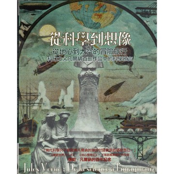 【華欣台大】《二手書│從科學到想像》9789868137974～邊城～菲利普．德．拉．寇塔迪耶等