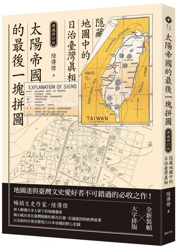 【讀書共和國】太陽帝國的最後一塊拼圖：隱藏地圖中的日治臺灣真相【典藏修訂版】