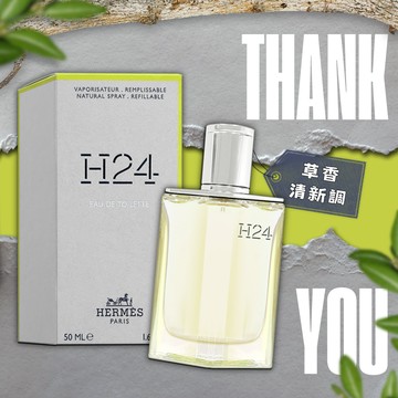 《平輸版》【HERMES】愛馬仕 H24男性淡香水 (50ML)｜萬聖節禮物｜交換禮物｜雙十同慶｜生日禮物｜情人節禮物｜感謝禮